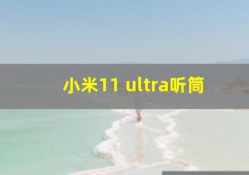 小米11 ultra听筒